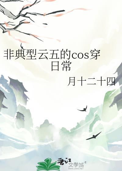 非典型云五的cos穿日常最新章节更新