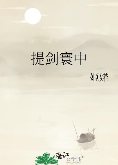 提剑寰中by姬婼txt
