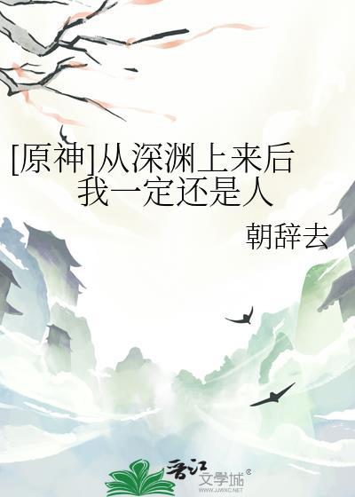 从深渊而来