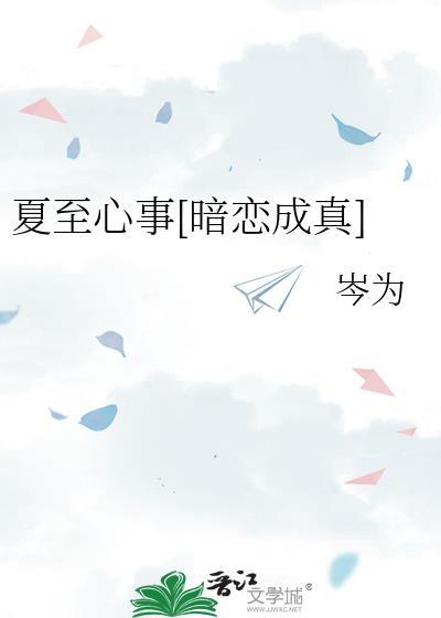 夏至 全文