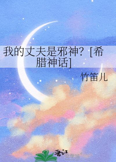 我的丈夫是只