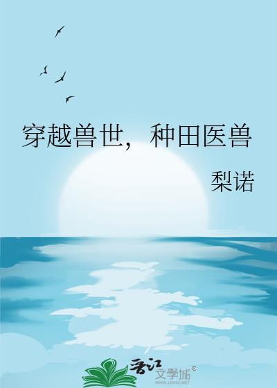 穿越兽世种田文完结