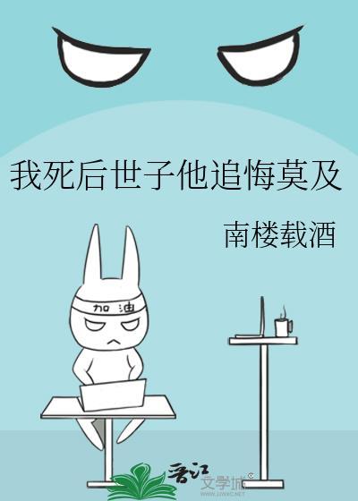 我死后世子他追悔莫及全文阅读