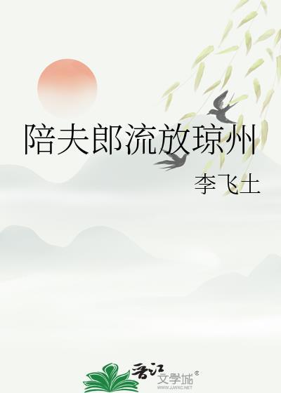 陪夫郎流放琼州笔趣阁