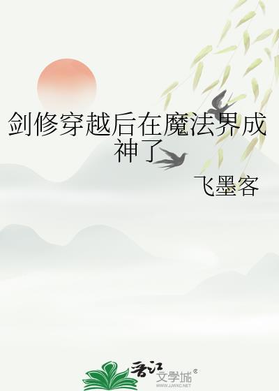 穿越剑修类