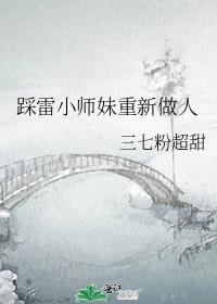 踩雷小师妹重新做人了