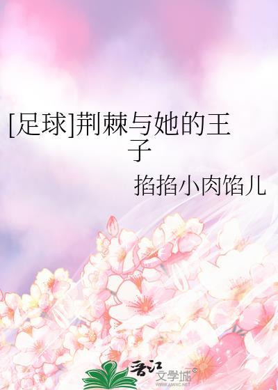 荆棘中的上主