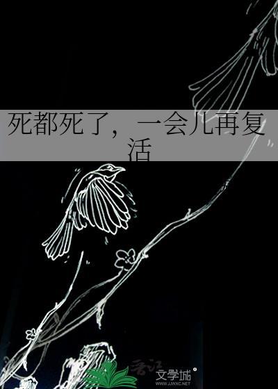 人死了过一会又活了