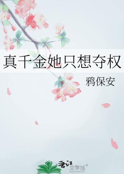 真千金她只想赚钱