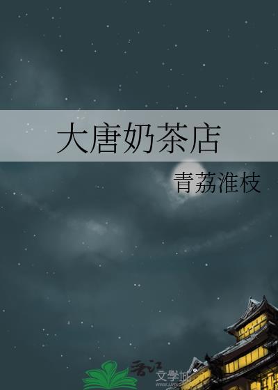 大唐连锁店