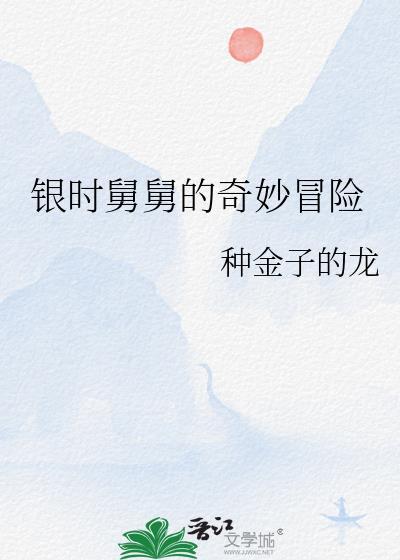 舅舅的奇妙冒险世界