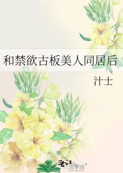和偏执古板美人同居后TXT