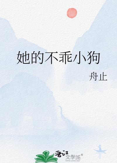 她不乖