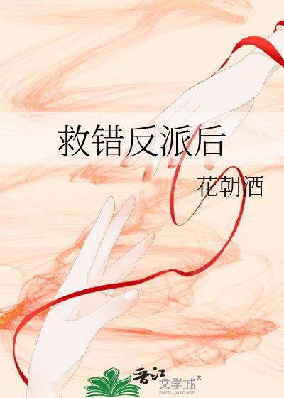 救错反派后by小清欢