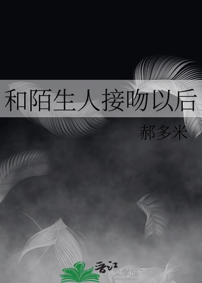 跟陌生人接吻会怎么样
