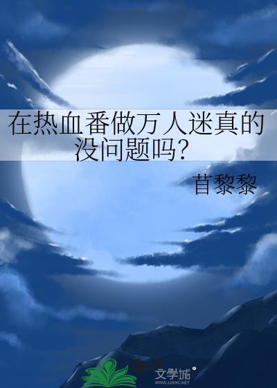 热血番剧有哪些