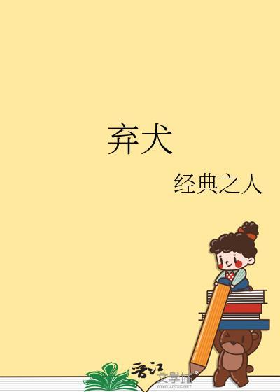 弃犬罪by与风酌