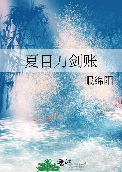 夏目受伤最严重的一次