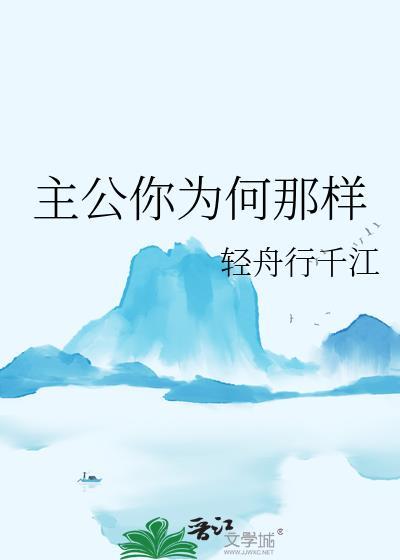 主公你为何那样轻舟行千江