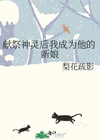 献祭神明后我驯服了