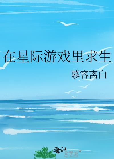 在星际游戏当万人迷九桃
