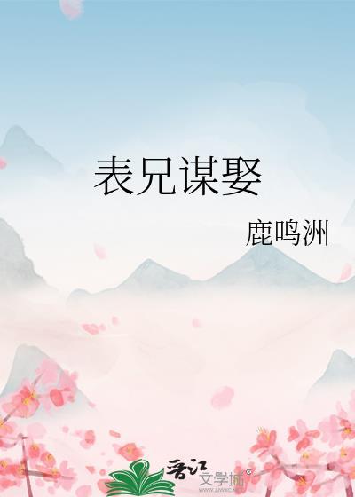 表兄谋娶鹿鸣TXT云盘