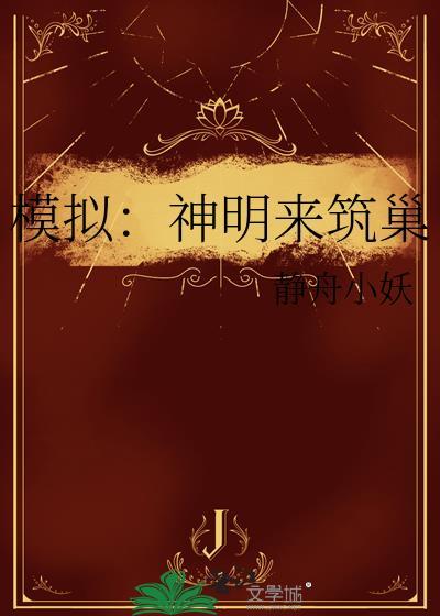 模拟神明txt乐文