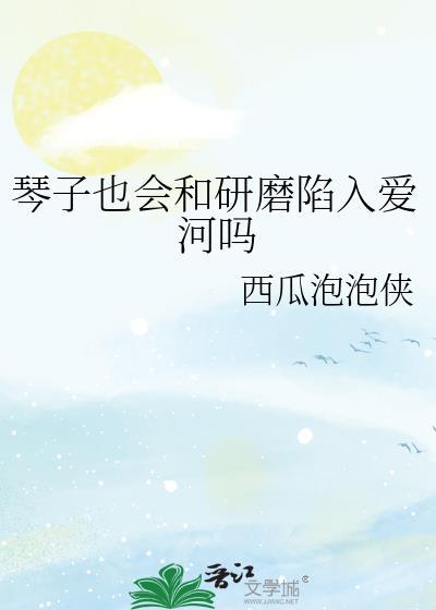 琴为什么会黑化