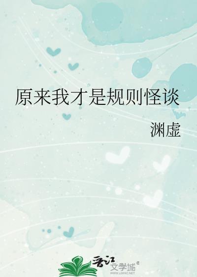 开局陷入规则怪谈原来我就是规则