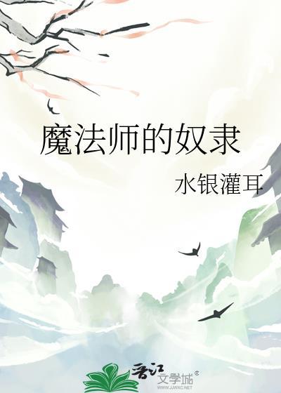魔法师奴隶契约第一部3d免费书生