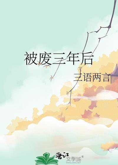 被废三年后讲什么内容