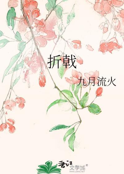 折戟的成语
