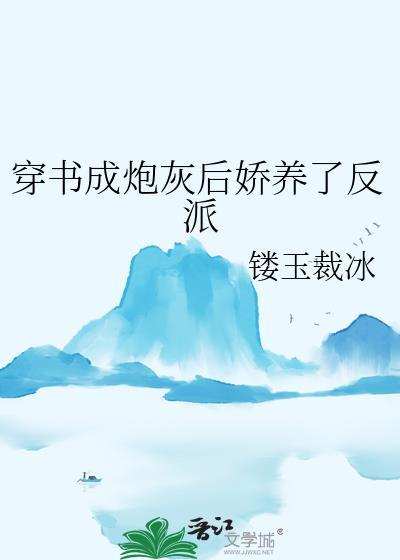 穿书成炮灰后娇养了反派镂玉裁冰