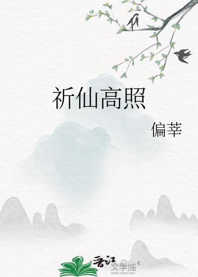 祈仙高照txt