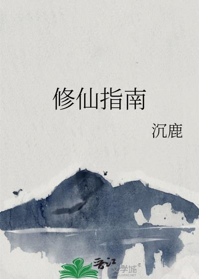 修仙指南(沉鹿)txt