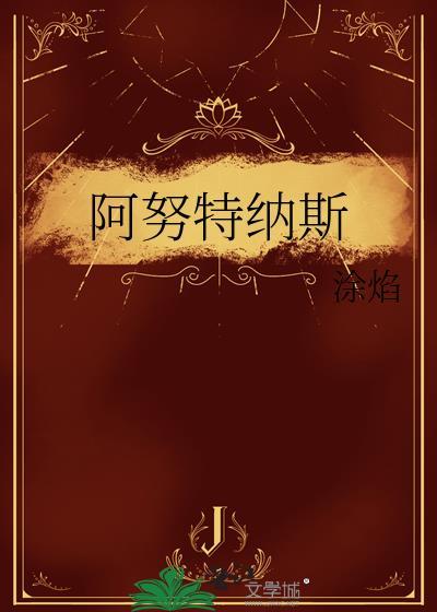 阿努纳奇
