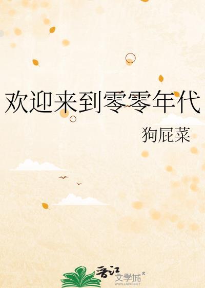 欢迎来到零零年代百度