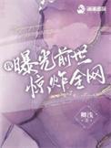 我曝光前世惊炸全网顶点中文