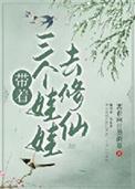 穿书带三个娃的