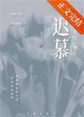迟慕是什么意思