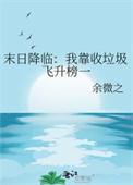 末日降临之我在末日签到txt