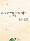 年代文大佬的姐姐[九零