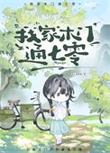 我家木门通七零作者ALAMM