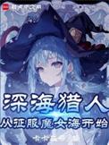我真不是深海古神!书屋