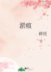 淤痕 碎厌