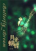 月光蝴蝶雀实