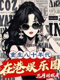 重生八十年代在港娱乐圈免费阅读