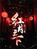 红月之下百科