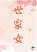 世家重生