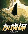 灰侦探独阅读